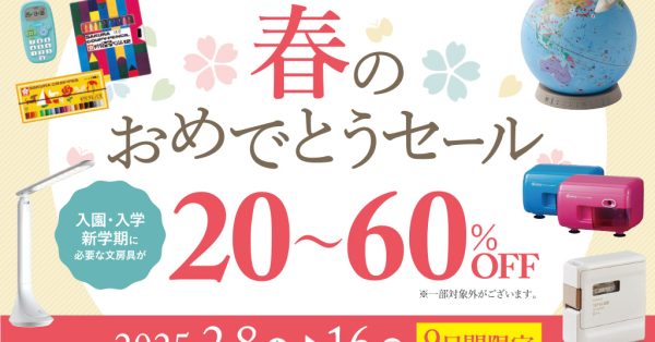 【新入学】文具商品20%〜60%OFF  「春のおめでとうセール」開催！！2月8日（土）〜16日（日）　9日間　熊本菊陽店&大分わさだ店限定