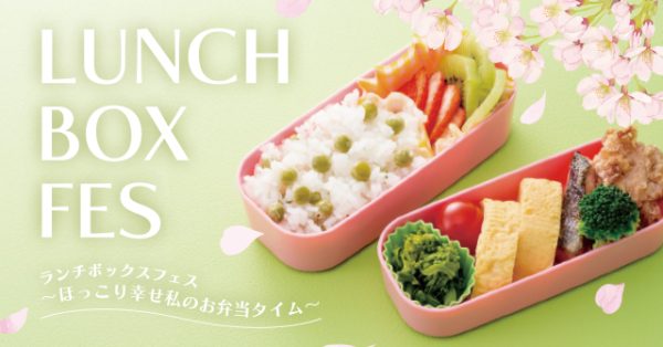 ほっこり幸せ私のお弁当タイム～【ランチボックスフェス】開催～