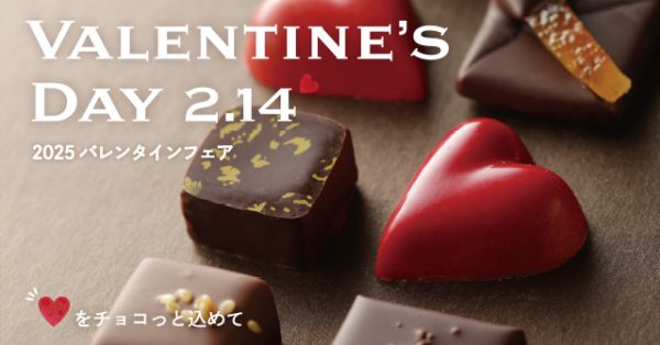 ♡をチョコっと込めて～バレンタインフェア～開催中