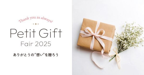 ありがとうの“想い”を贈ろう「プチギフトフェア」2/15(土)START