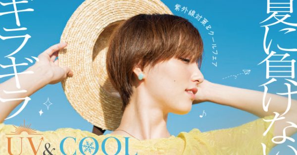ギラギラ夏に負けない【UV&COOLフェア】開催♪