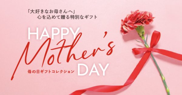 「大好きなお母さんへ」心を込めて贈る特別なギフト【母の日ギフトコレクション】開催中