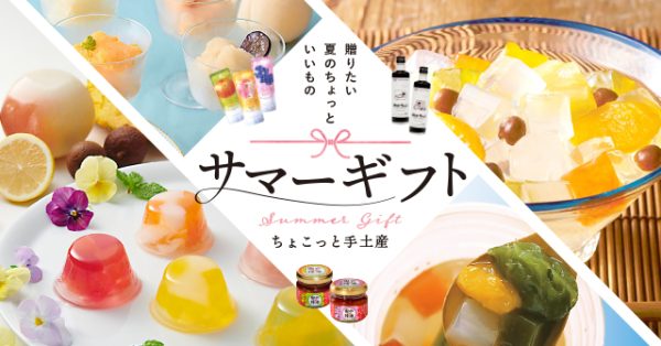 ＼贈りたい夏のちょっといいもの／～サマーギフトフェア開催～