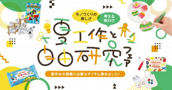 物作りの楽しさ・考える面白さ「夏工作と自由研究フェア」7/1 START