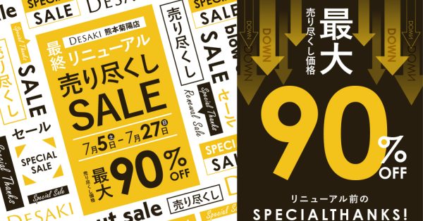 【Max90%OFF】リニューアル前の全商品最終売り尽くしセール　7月5日（土）〜27日（日）まで　熊本菊陽店限定
