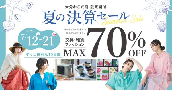 【MAX70％OFF】夏の決算セール！！夏のファッション売り尽くし　文具・雑貨も特価商品あり　7月12日（土）～21日（月）大分わさだ店限定