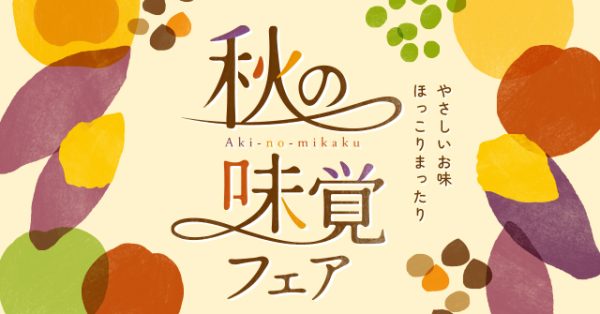 やさしいお味 ほっこり まったり　【秋の味覚フェア】8/26～START🍠