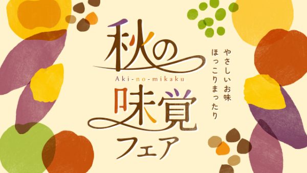 やさしいお味 ほっこり まったり　【秋の味覚フェア】8/26～START🍠