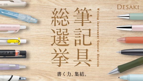 ～書く力、集結～あなたの推し筆記具に清き1票を！【筆記具総選挙】8/16より開催します！