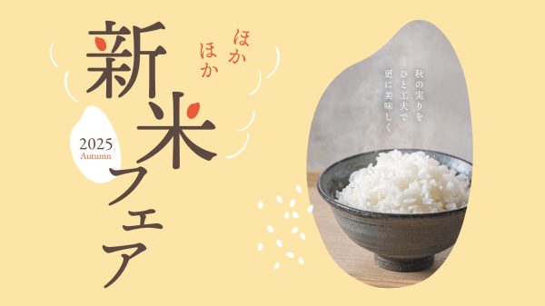 秋の実りをひと工夫でさらに美味しく♪【新米フェア】9/1 START