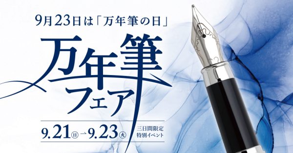 3日間限定！万年筆とインク好きさん必見！「万年筆フェア」9月21〜23日開催