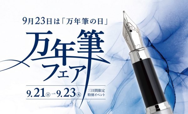 3日間限定！万年筆とインク好きさん必見！「万年筆フェア」9月21〜23日開催