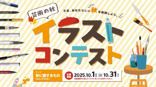 【芸術の秋♪イラストコンテスト】10月1日(水)～開催