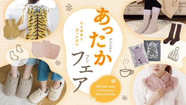心も身体もぽっかぽか【あったかフェア】開催