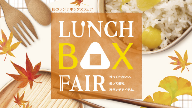 持ってかわいい、使って便利、秋ランチアイテム　「秋のランチボックスフェア」開催