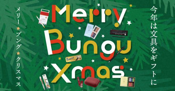 クリスマスに文具を贈りませんか♪「メリーブングクリスマス」開催☆