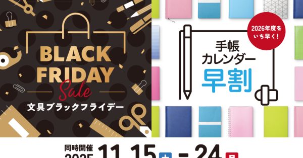 どこよりも早い!! 2026年 手帳・カレンダー早割りSALE &文具ブラックフライデー開催!!11月15日（土）〜24日（月祝）10日間限定!!
