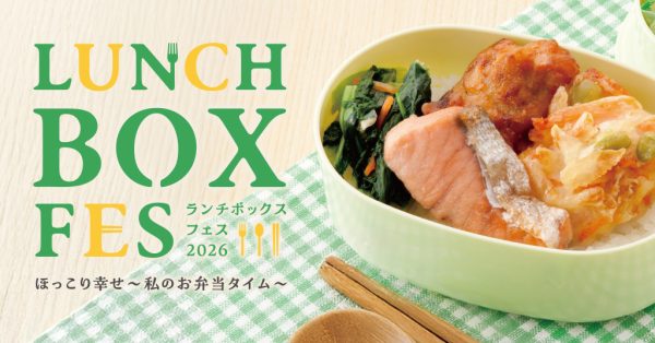 ほっこり幸せ私のお弁当タイム～【ランチボックスフェス】開催～