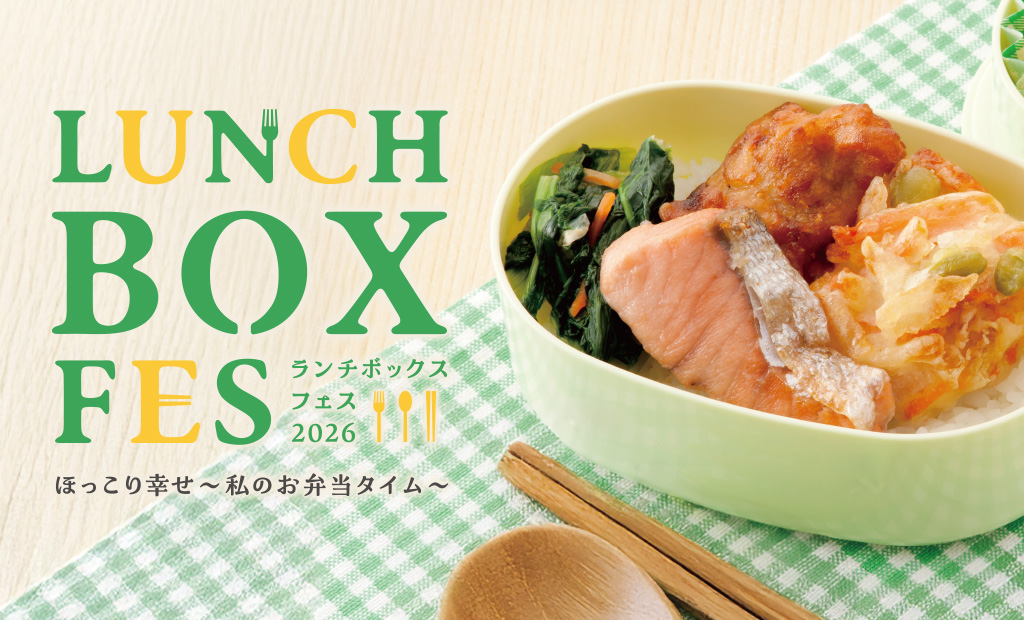 ほっこり幸せ私のお弁当タイム～【ランチボックスフェス】開催～