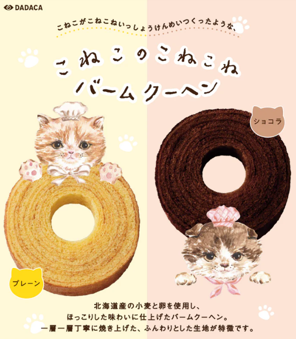 ネコの手作りお菓子？！DADACA｜こねこのこねこねバームクーヘン不揃い