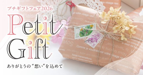 ありがとうの“想い”を贈ろう「プチギフトフェア」2/18(水)START