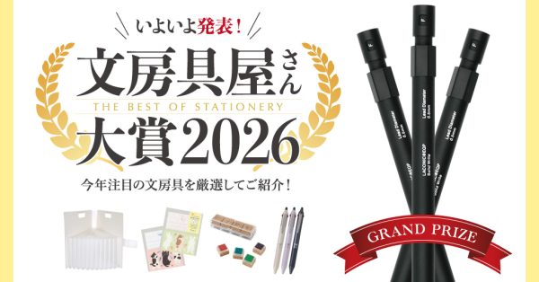 今年の人気文具が大集合「文房具屋さん大賞2026」受賞作品PICKUPフェア 開催中♪