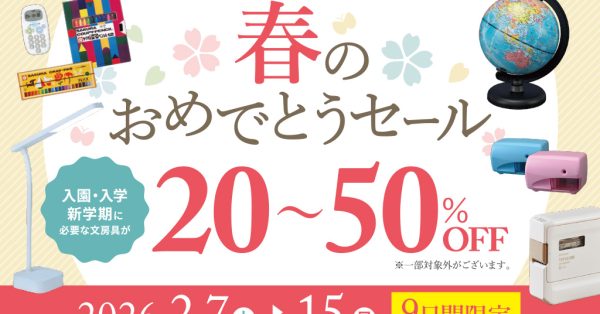 【新入学】文具商品20%〜50%OFF  「春のおめでとうセール」開催！！2月7日（土）〜15日（日）　9日間 desaki大分わさだ店限定