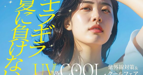 ギラギラ夏に負けない【UV&COOLフェア】開催♪