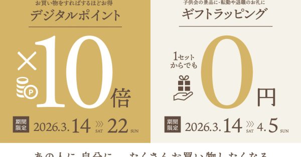 「ギフトラッピング無料×10倍ポイントフェア」転勤や退職のお礼に・・・3月14日〜3月22日　9日間　大分わさだ店限定