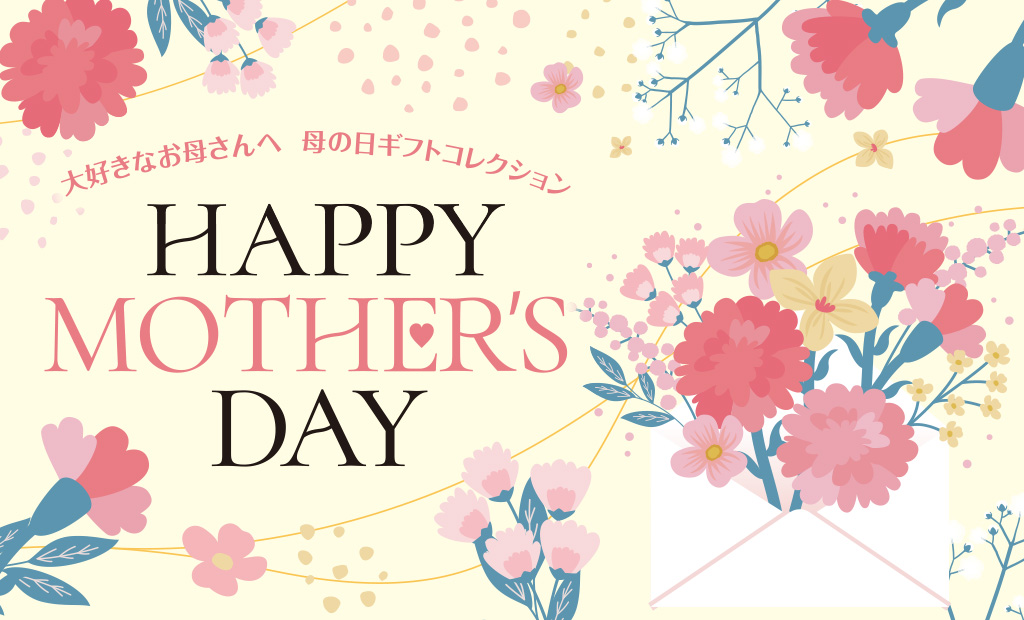 「大好きなお母さんへ」心を込めて贈る特別なギフト【母の日ギフトコレクション】開催中
