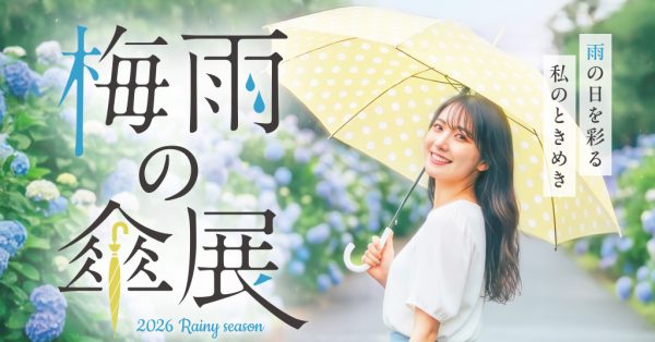 どんより気分も、お気に入りの傘で晴れやかに【梅雨の傘展】開催中！！