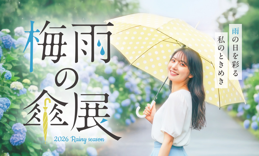 どんより気分も、お気に入りの傘で晴れやかに【梅雨の傘展】開催中！！