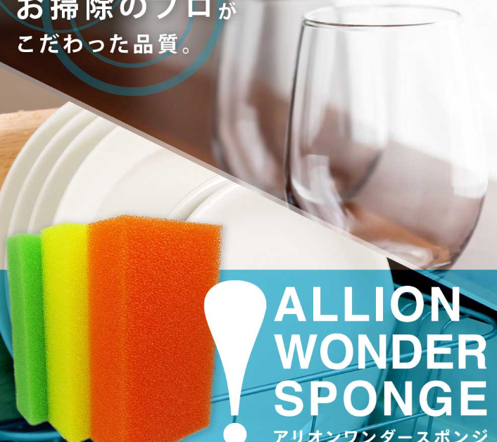 おそうじのプロが作った究極のスポンジ｜アリオン　ワンダースポンジ