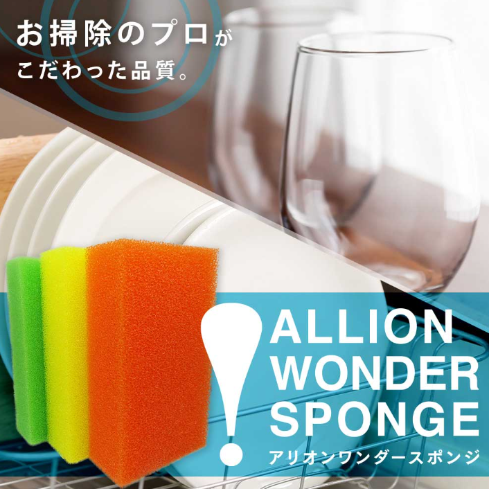 おそうじのプロが作った究極のスポンジ｜アリオン　ワンダースポンジ