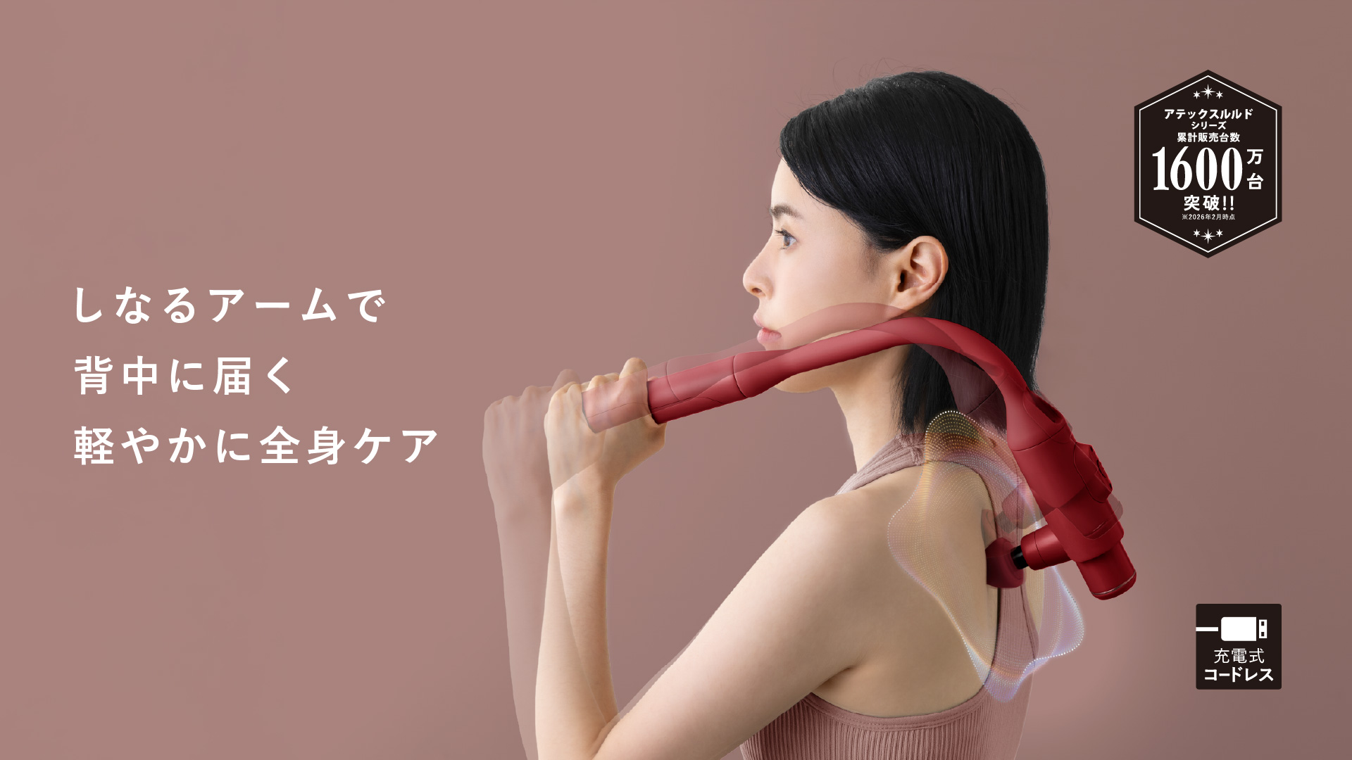 肩・腰・背中までラクに届く本格ボディケア｜ATEX｜ルルドガンプラスアーム