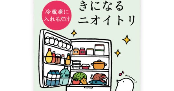 冷蔵庫の気になるニオイを置くだけケア！｜大洋株式会社｜きになるニオイトリ 冷蔵庫用